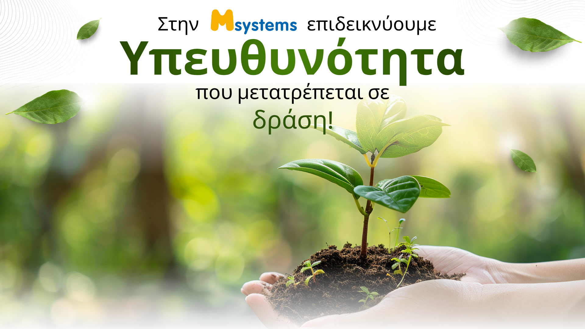 Εταιρική κοινωνική ευθύνη και ανακύκλωση